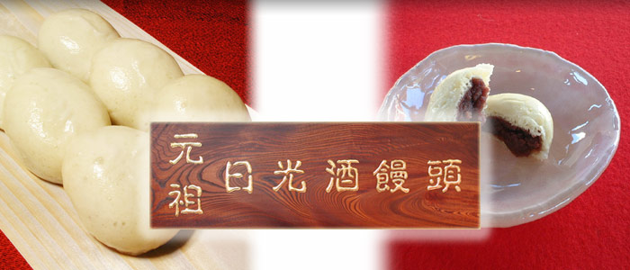 元祖日光酒饅頭
