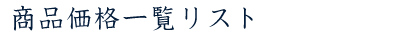 ���i���i�ꗗ���X�g